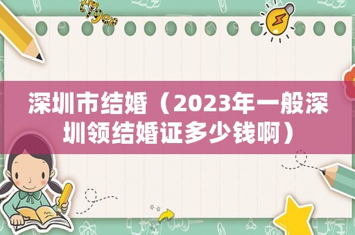 深圳市結婚（2023年一般深圳領結婚證多少錢?。? title=