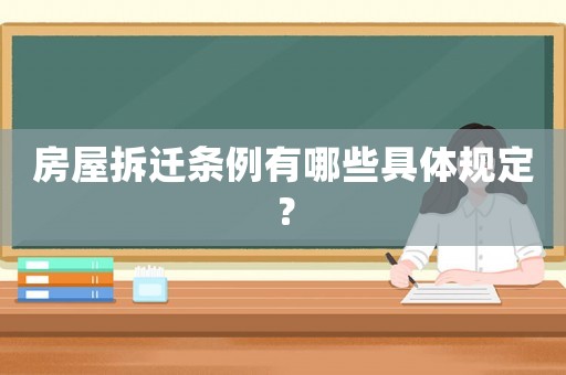 房屋拆遷條例有哪些具體規(guī)定？