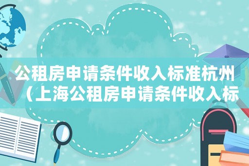 公租房申請條件收入標準杭州（上海公租房申請條件收入標準）
