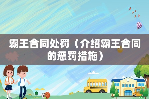 霸王合同處罰（介紹霸王合同的懲罰措施）