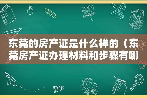 東莞的房產證是什么樣的（東莞房產證辦理材料和步驟有哪些）