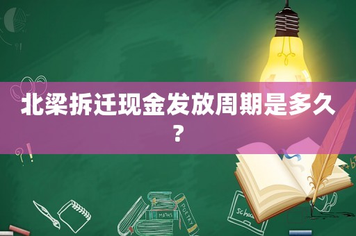 北梁拆遷現金發放周期是多久?