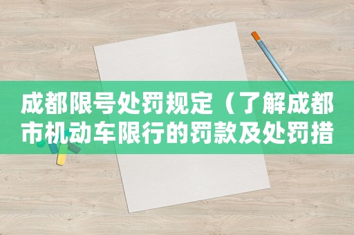 成都限號處罰規定（了解成都市機動車限行的罰款及處罰措施）
