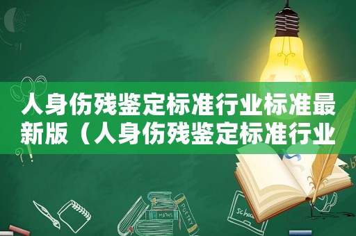 人身傷殘鑒定標準行業標準最新版（人身傷殘鑒定標準行業標準最新）