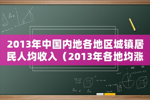 2013年中國內(nèi)地各地區(qū)城鎮(zhèn)居民人均收入（2013年各地均漲工資多少）