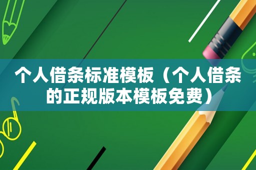 個人借條標準模板（個人借條的正規版本模板免費）