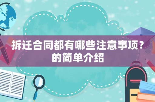 拆遷合同都有哪些注意事項？的簡單介紹