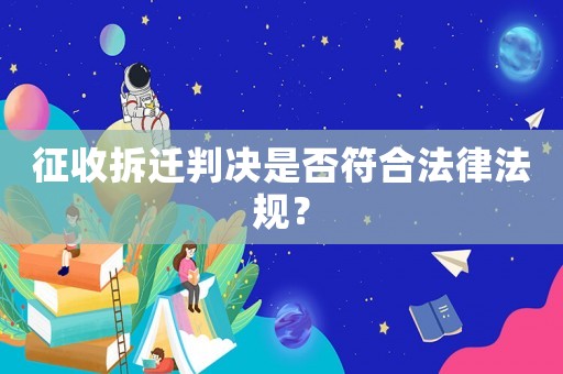 征收拆遷判決是否符合法律法規？