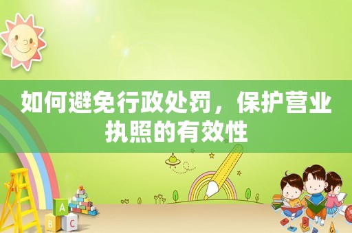 如何避免行政處罰，保護營業執照的有效性