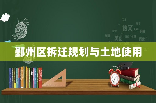 鄞州區拆遷規劃與土地使用