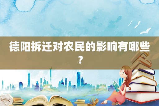 德陽拆遷對農民的影響有哪些？