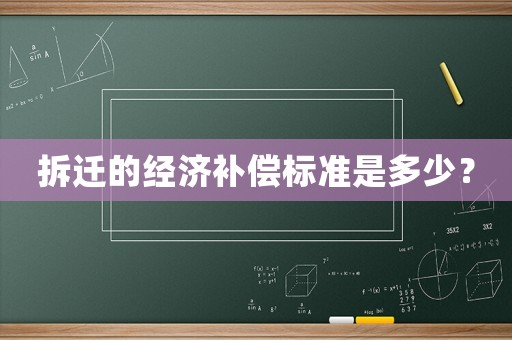 拆遷的經濟補償標準是多少？