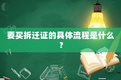 要買拆遷證的具體流程是什么？