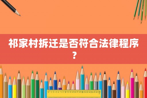 祁家村拆遷是否符合法律程序？