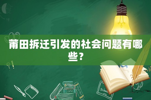 莆田拆遷引發(fā)的社會問題有哪些？
