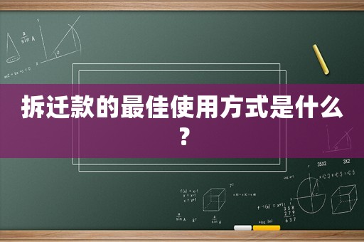 拆遷款的最佳使用方式是什么？
