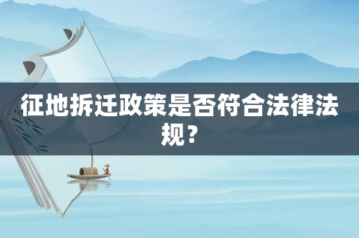 征地拆遷政策是否符合法律法規？