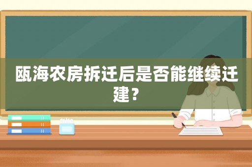 甌海農(nóng)房拆遷后是否能繼續(xù)遷建？