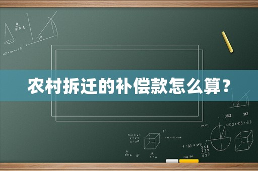 農村拆遷的補償款怎么算？