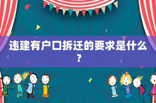 違建有戶口拆遷的要求是什么？