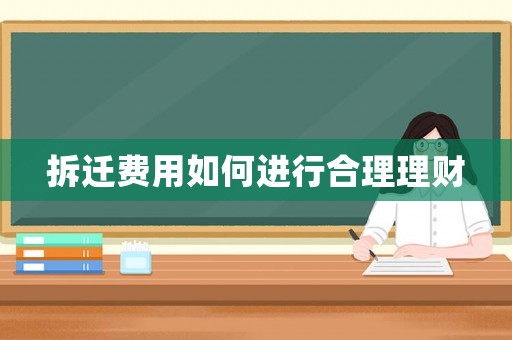 拆遷費用如何進行合理理財