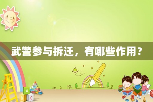 武警參與拆遷，有哪些作用？