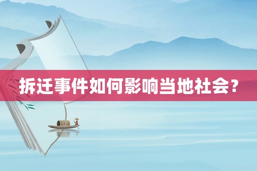 拆遷事件如何影響當地社會？