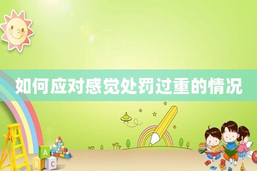 如何應對感覺處罰過重的情況