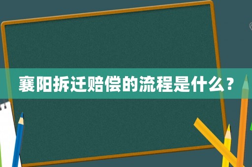 襄陽(yáng)拆遷賠償?shù)牧鞒淌鞘裁矗? title=