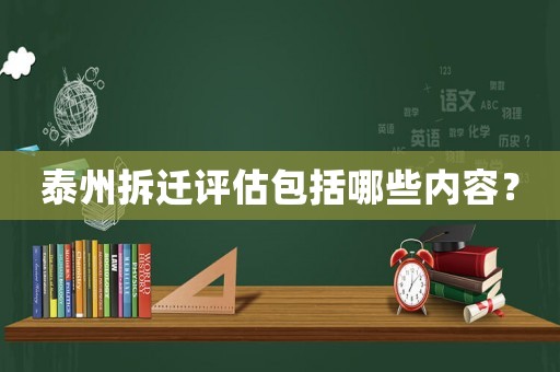 泰州拆遷評估包括哪些內容？