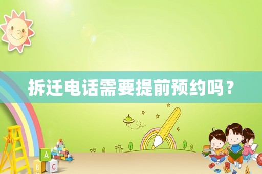 拆遷電話需要提前預約嗎？