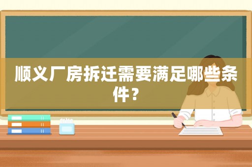 順義廠房拆遷需要滿足哪些條件？