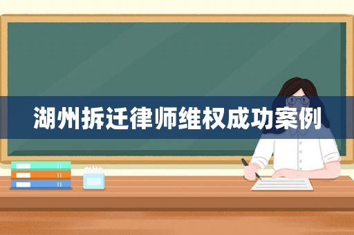 湖州拆遷律師維權成功案例