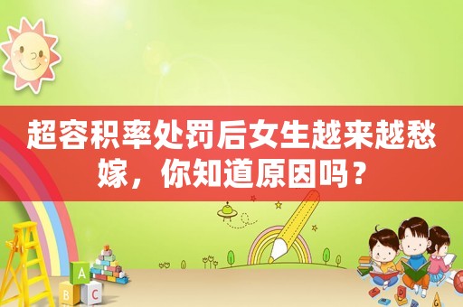 超容積率處罰后女生越來(lái)越愁嫁，你知道原因嗎？