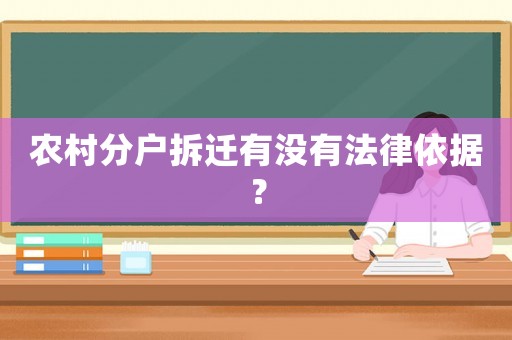 農村分戶拆遷有沒有法律依據？