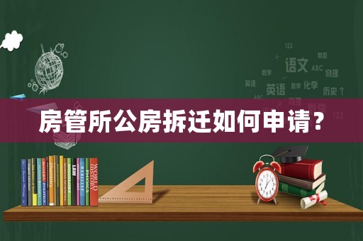 房管所公房拆遷如何申請？