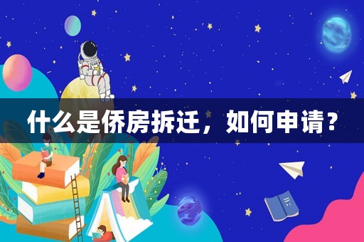 什么是僑房拆遷，如何申請？