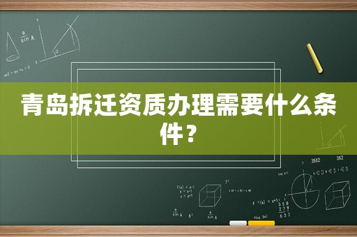 青島拆遷資質辦理需要什么條件？