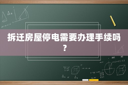 拆遷房屋停電需要辦理手續嗎？