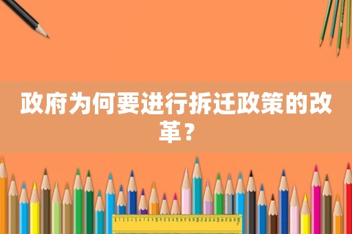 政府為何要進行拆遷政策的改革？