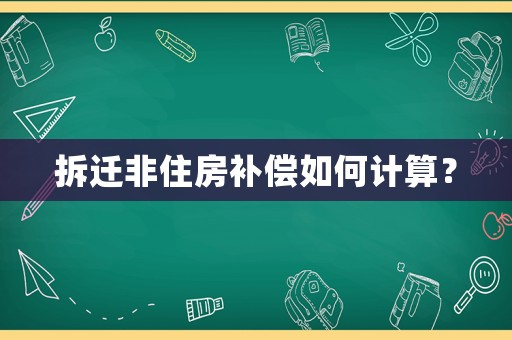 拆遷非住房補償如何計算？