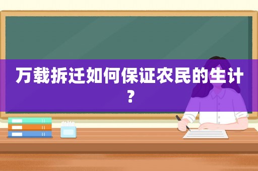 萬載拆遷如何保證農民的生計？