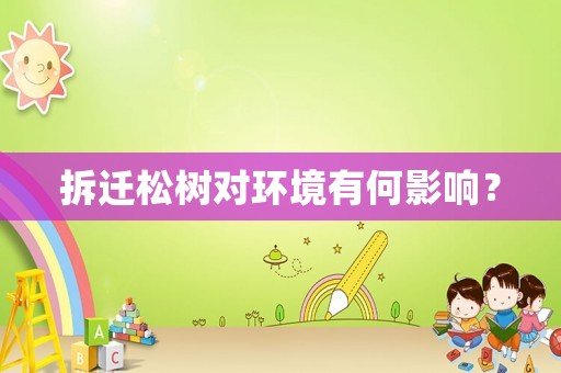 拆遷松樹對環境有何影響？
