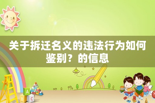 關(guān)于拆遷名義的違法行為如何鑒別？的信息