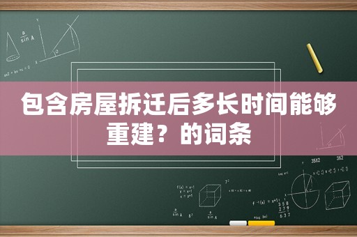 包含房屋拆遷后多長時間能夠重建？的詞條