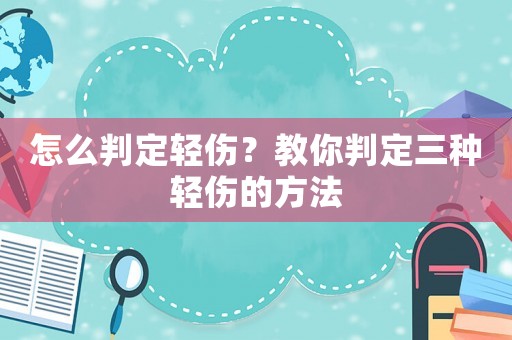 怎么判定輕傷？教你判定三種輕傷的方法