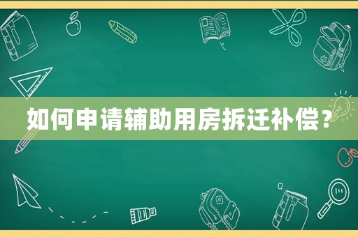 如何申請輔助用房拆遷補償？
