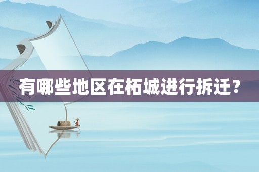 有哪些地區在柘城進行拆遷？