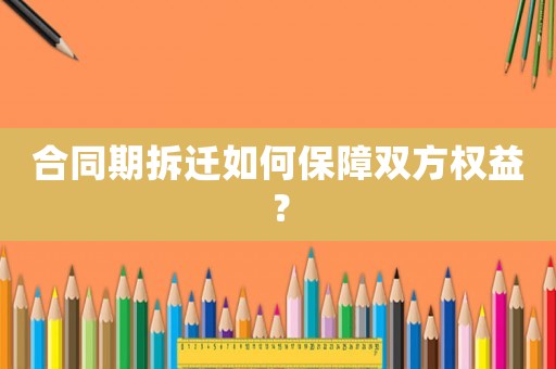 合同期拆遷如何保障雙方權益？