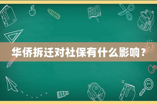 華僑拆遷對社保有什么影響？